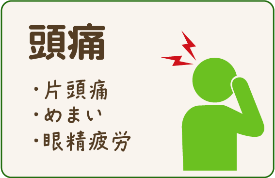 頭痛、片頭痛、めまい